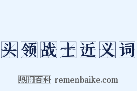 头领战士近义词是什么意思的图片